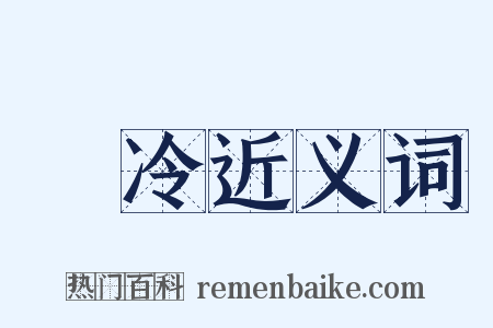 凕冷近义词是什么意思的图片
